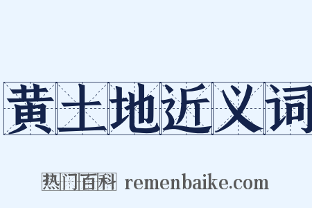 黄土地近义词是什么意思的图片